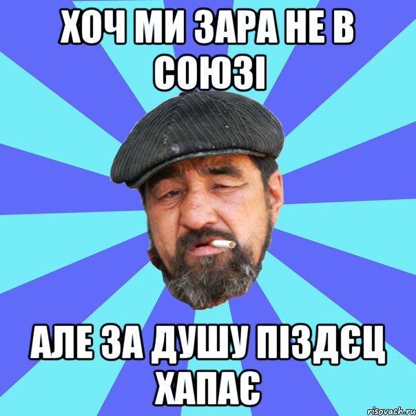 хоч ми зара не в союзі але за душу піздєц хапає, Мем Бомж флософ