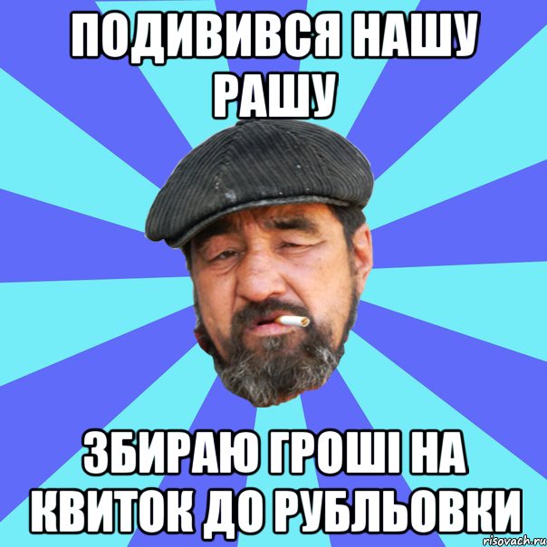 подивився нашу рашу збираю гроші на квиток до рубльовки, Мем Бомж флософ