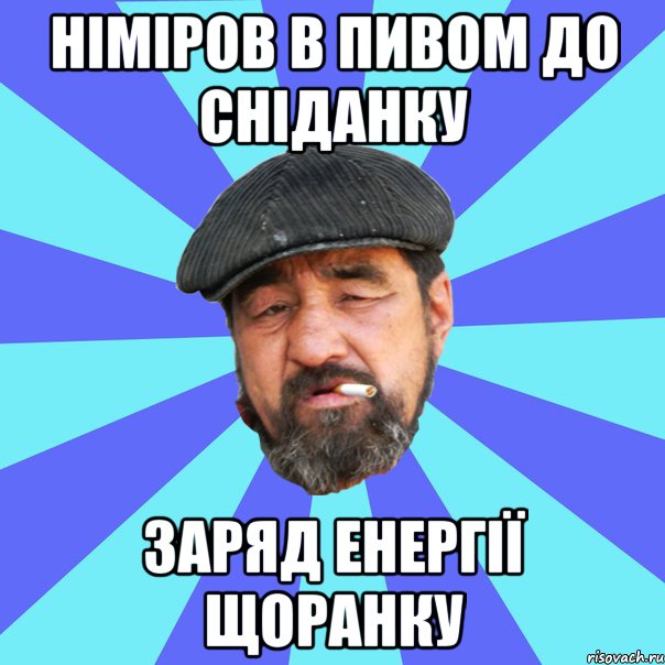 німіров в пивом до сніданку заряд енергії щоранку, Мем Бомж флософ