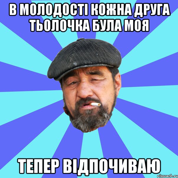 в молодості кожна друга тьолочка була моя тепер відпочиваю