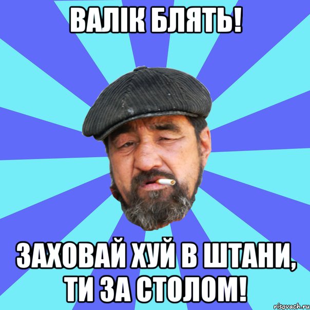 валік блять! заховай хуй в штани, ти за столом!, Мем Бомж флософ