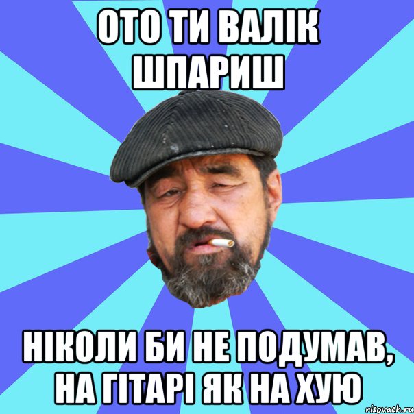 ото ти валік шпариш ніколи би не подумав, на гітарі як на хую, Мем Бомж флософ