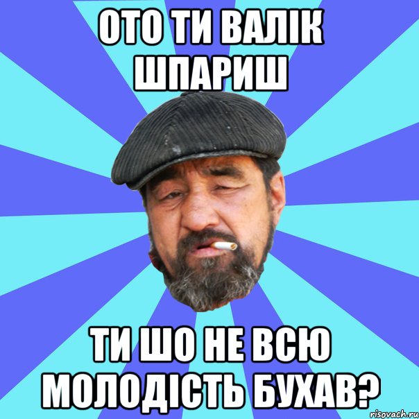 ото ти валік шпариш ти шо не всю молодість бухав?, Мем Бомж флософ