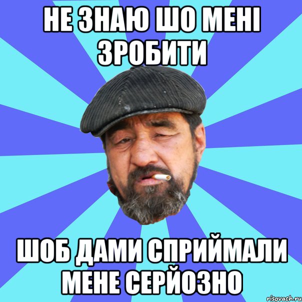 не знаю шо мені зробити шоб дами сприймали мене серйозно, Мем Бомж флософ