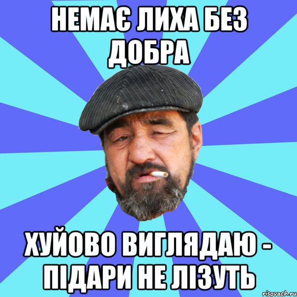 немає лиха без добра хуйово виглядаю - підари не лізуть, Мем Бомж флософ