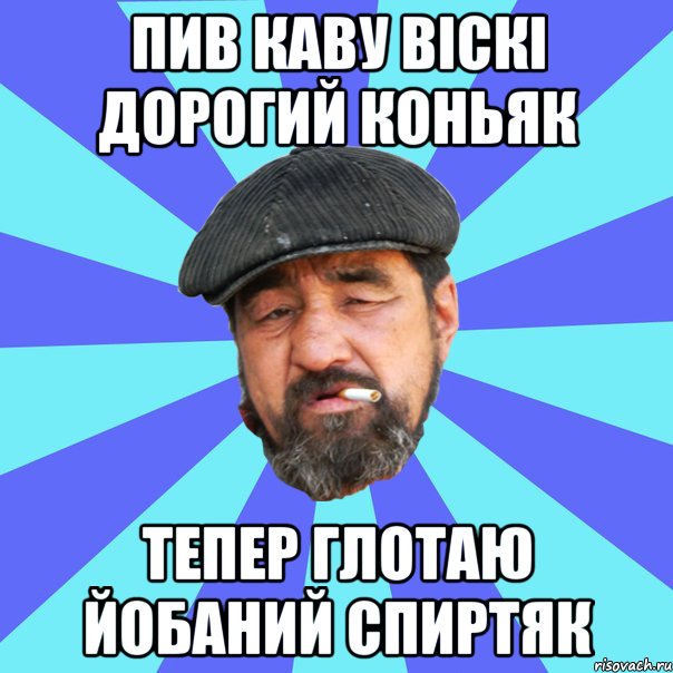 пив каву віскі дорогий коньяк тепер глотаю йобаний спиртяк, Мем Бомж флософ