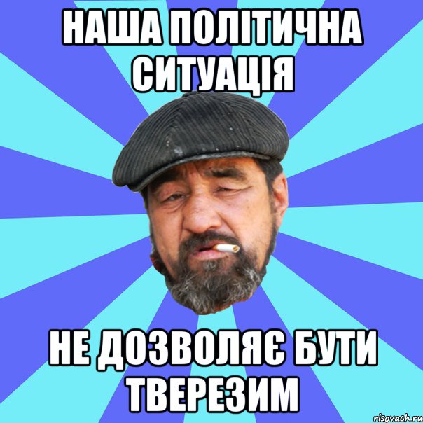 наша політична ситуація не дозволяє бути тверезим, Мем Бомж флософ