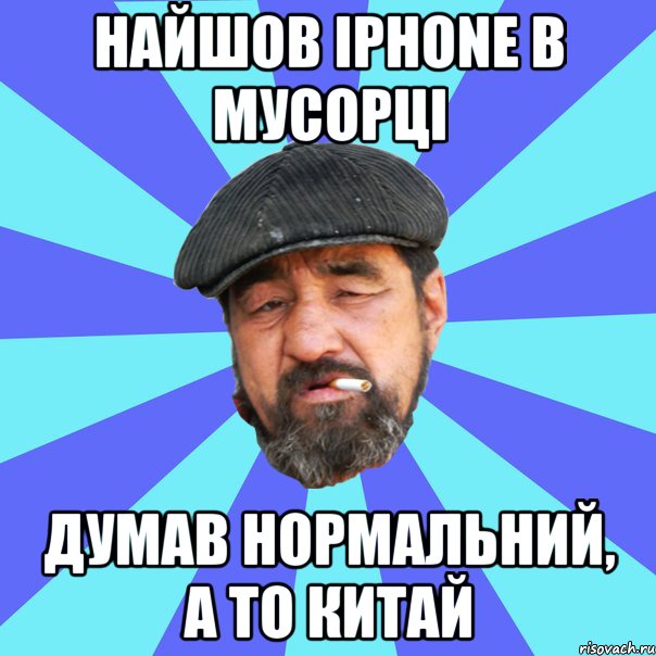 найшов iphone в мусорці думав нормальний, а то китай, Мем Бомж флософ