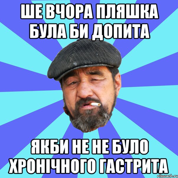 ше вчора пляшка була би допита якби не не було хронічного гастрита, Мем Бомж флософ