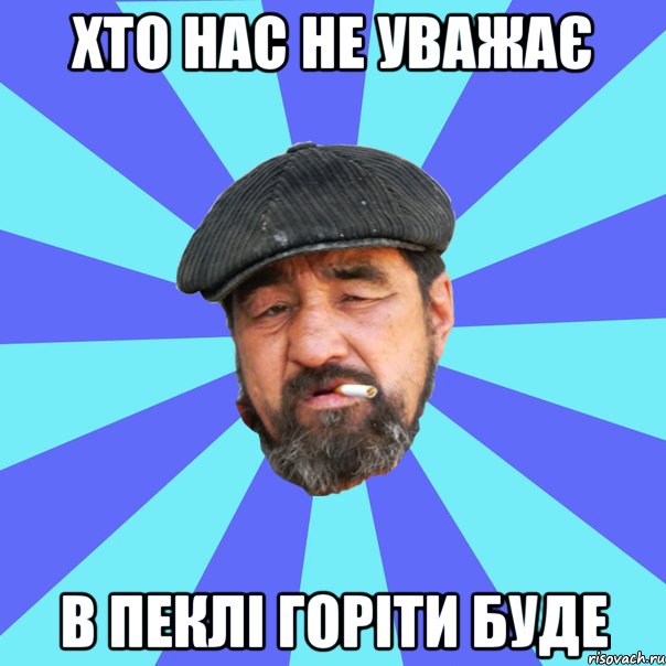 хто нас не уважає в пеклі горіти буде, Мем Бомж флософ