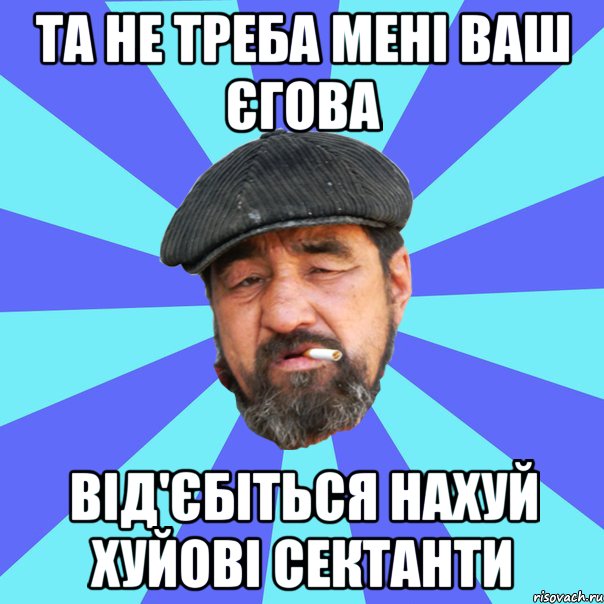 та не треба мені ваш єгова від'єбіться нахуй хуйові сектанти, Мем Бомж флософ