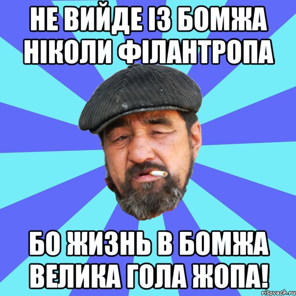 не вийде із бомжа ніколи філантропа бо жизнь в бомжа велика гола жопа!, Мем Бомж флософ