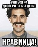 учиться на диспетчера (2-й день) нравиица!