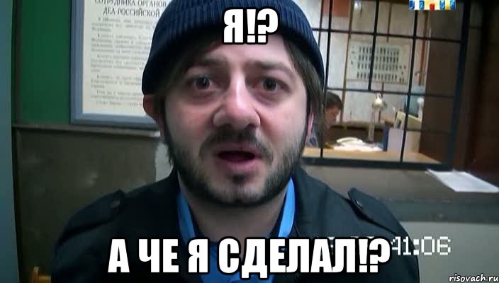 я!? а че я сделал!?