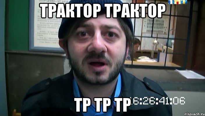 трактор трактор тр тр тр