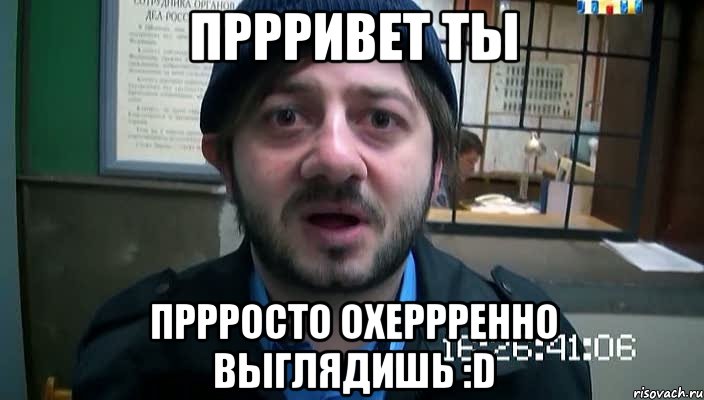 пррривет ты пррросто охеррренно выглядишь :d