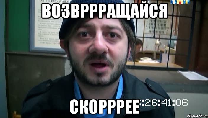 возвррращайся скорррее