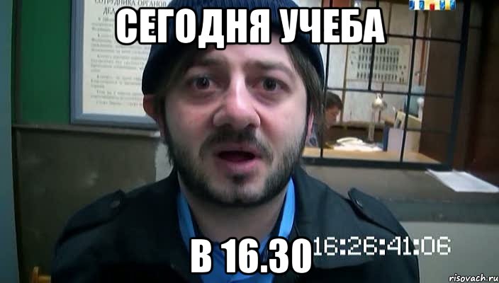 сегодня учеба в 16.30, Мем Бородач