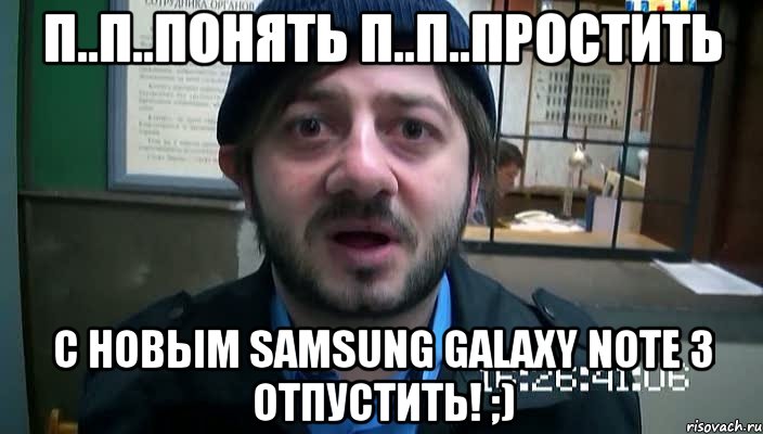 п..п..понять п..п..простить с новым samsung galaxy note 3 отпустить! ;), Мем Бородач