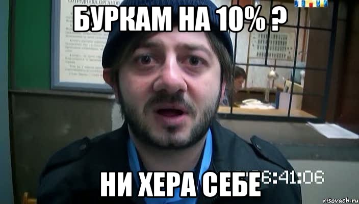 буркам на 10% ? ни хера себе, Мем Бородач