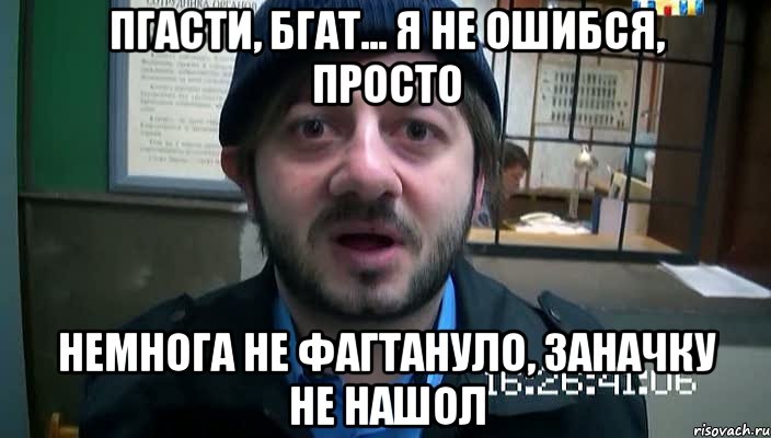 пгасти, бгат... я не ошибся, просто немнога не фагтануло, заначку не нашол, Мем Бородач