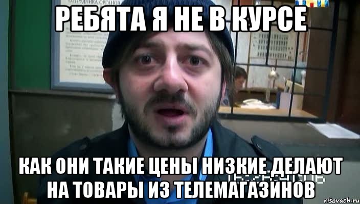 ребята я не в курсе как они такие цены низкие делают на товары из телемагазинов, Мем Бородач