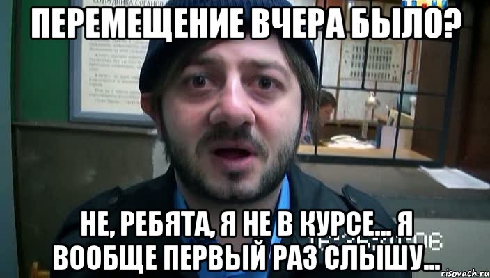 перемещение вчера было? не, ребята, я не в курсе... я вообще первый раз слышу..., Мем Бородач