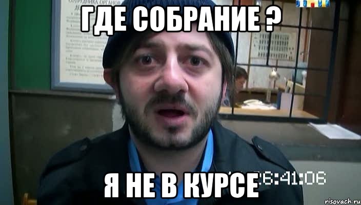 где собрание ? я не в курсе, Мем Бородач