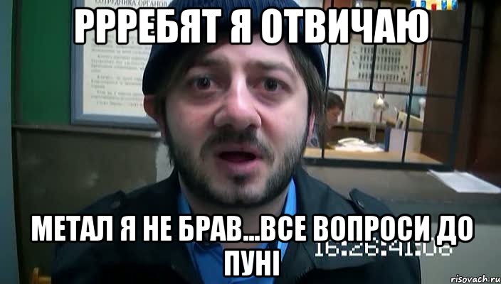 ррребят я отвичаю метал я не брав...все вопроси до пуні, Мем Бородач