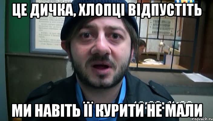 це дичка, хлопці відпустіть ми навіть її курити не мали, Мем Бородач