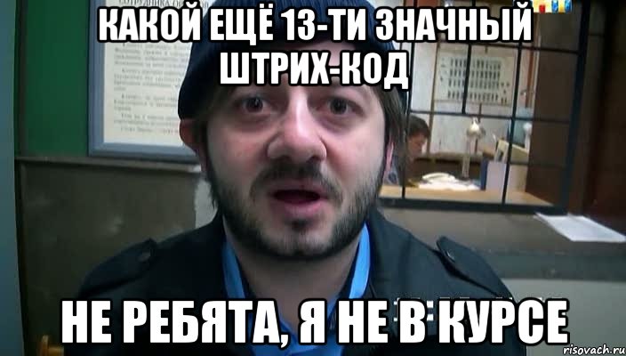 какой ещё 13-ти значный штрих-код не ребята, я не в курсе, Мем Бородач