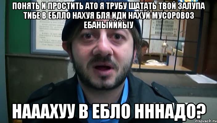 понять и простить ато я трубу шатать твой залупа тибе в еблло нахуя бля иди нахуй мусоровоз ебаныйййыу нааахуу в ебло нннадо?