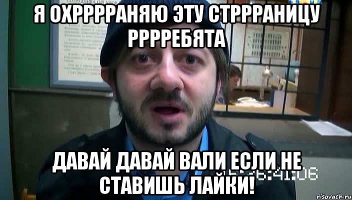 я охрррраняю эту стррраницу рррребята давай давай вали если не ставишь лайки!, Мем Бородач