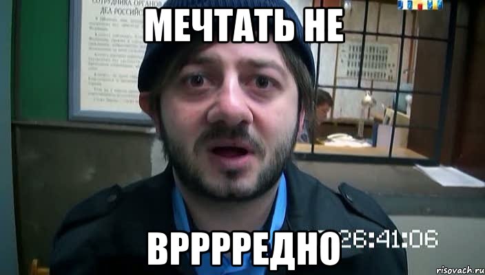 мечтать не врррредно, Мем Бородач