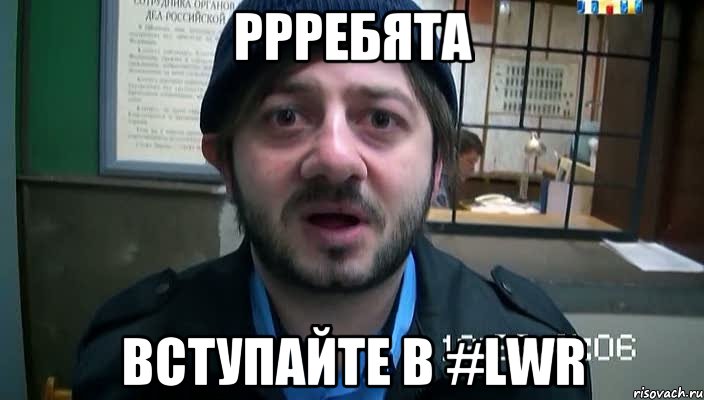 ррребята вступайте в #lwr