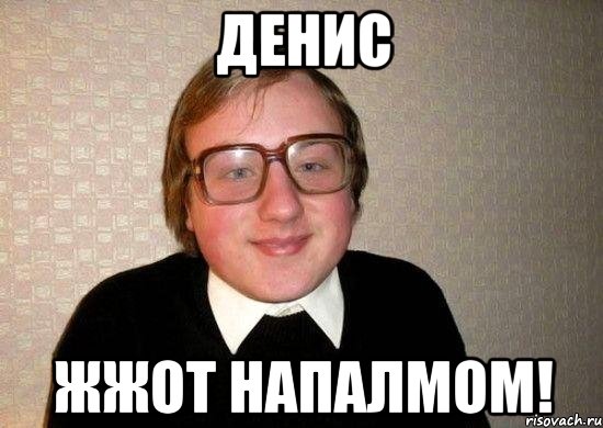 денис жжот напалмом!, Мем Ботан