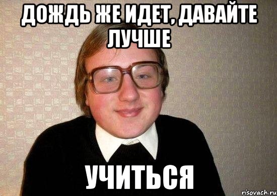 дождь же идет, давайте лучше учиться, Мем Ботан