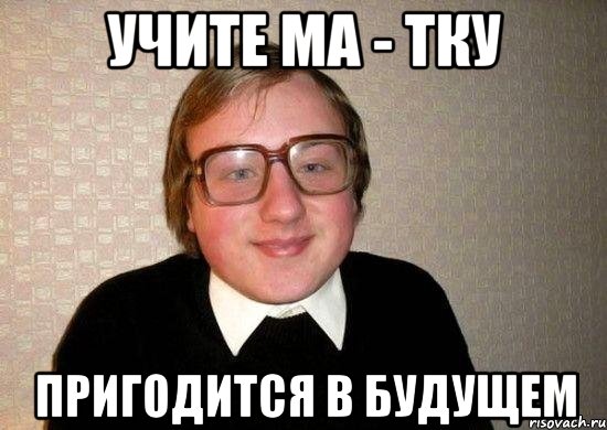 учите ма - тку пригодится в будущем, Мем Ботан