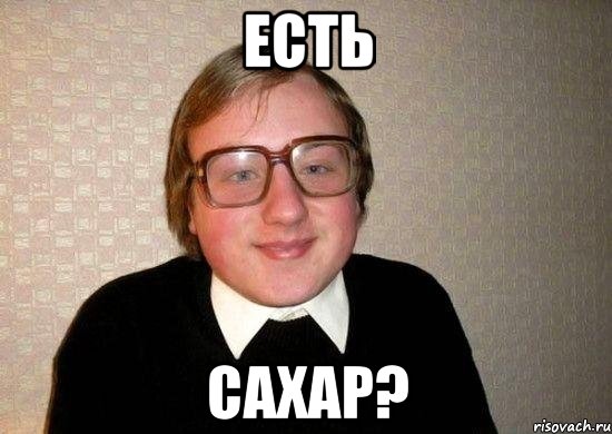 есть сахар?, Мем Ботан