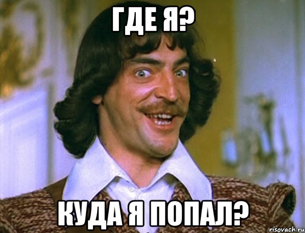 где я? куда я попал?