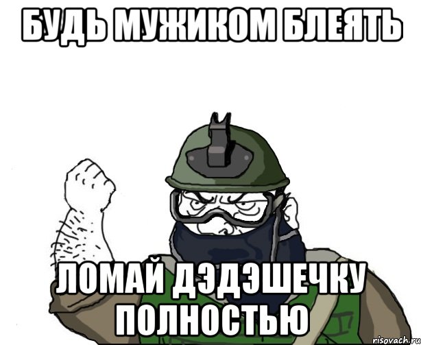 будь мужиком блеять ломай дэдэшечку полностью, Мем Будь мужиком в маске блеать