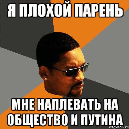 я плохой парень мне наплевать на общество и путина, Мем Будь плохим парнем