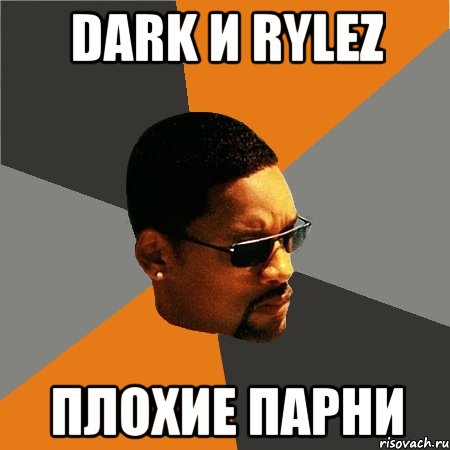 dark и rylez плохие парни, Мем Будь плохим парнем