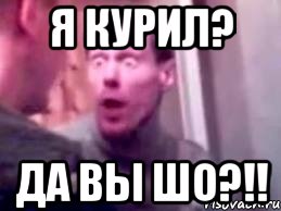 я курил? да вы шо?!!, Мем   буйный славик