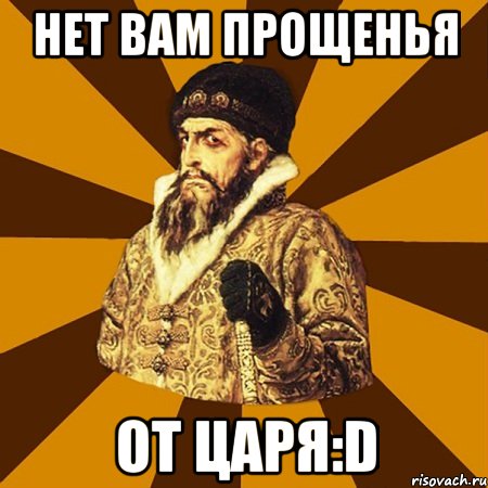 нет вам прощенья от царя:d, Мем Не царское это дело