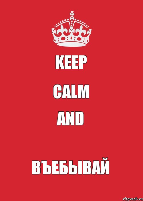 KEEP CALM and ВЪЕБЫВАЙ, Комикс Keep Calm 3