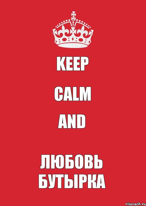 KEEP CALM AND Любовь Бутырка, Комикс Keep Calm 3