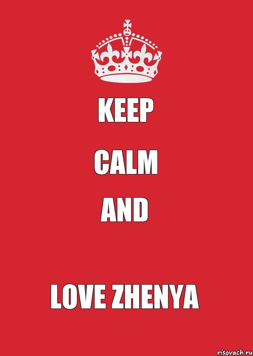 KEEP CALM AND LOVE ZHENYA, Комикс Keep Calm 3