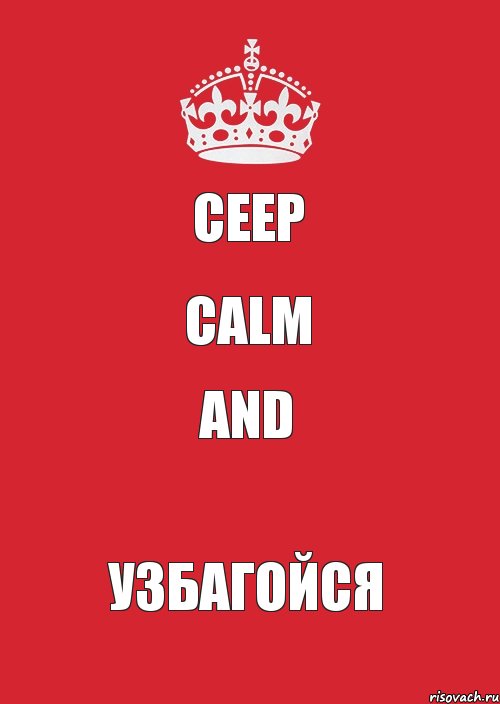 CEEP CALM AND УЗБАГОЙСЯ, Комикс Keep Calm 3