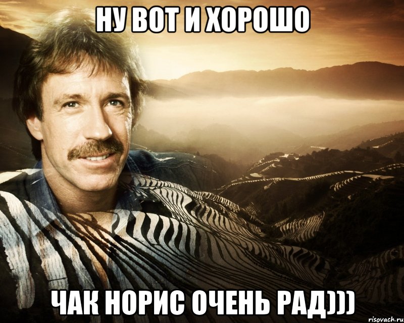 ну вот и хорошо чак норис очень рад)))